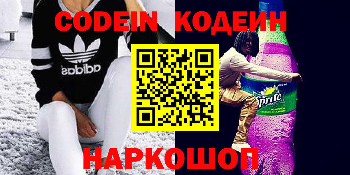 Кодеиновый сироп Lean Purple Drank  Codein напиток Lean (лин)  Кимовск  Вход с VPN 